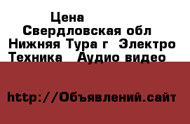 HD Media  Pleer › Цена ­ 5 000 - Свердловская обл., Нижняя Тура г. Электро-Техника » Аудио-видео   